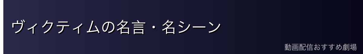 ヴィクティムの名言・名シーン