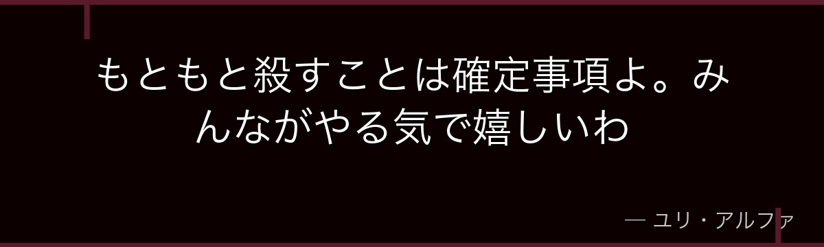 もともと殺すことは確定事項よ。みんながやる気で嬉しいわ