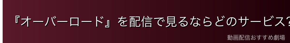 『オーバーロード』を配信で見るならどのサービス？