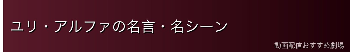 ユリ・アルファの名言・名シーン