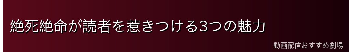 絶死絶命が読者を惹きつける3つの魅力