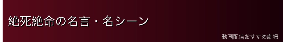 絶死絶命の名言・名シーン