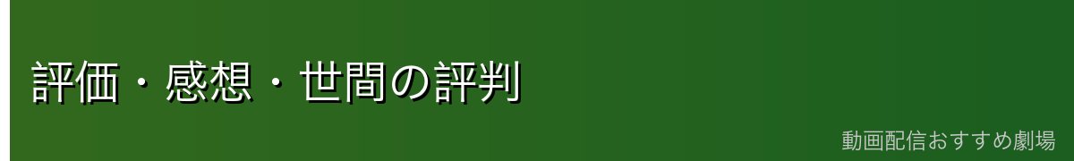 評価・感想・世間の評判