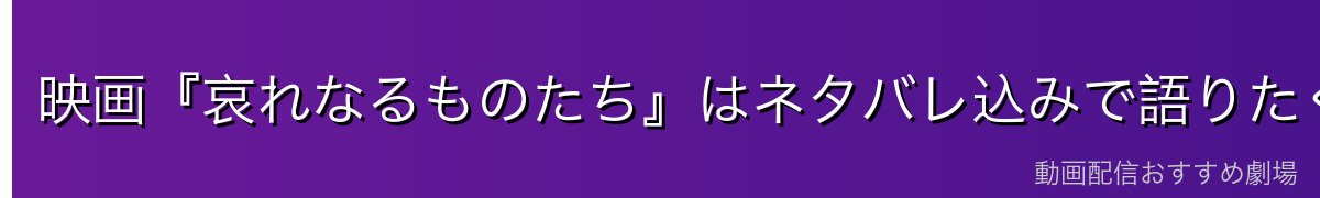 映画『哀れなるものたち』はネタバレ込みで語りたくなる怪作