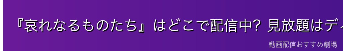 『哀れなるものたち』はどこで配信中？見放題はディズニープラス独占