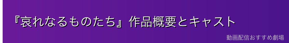 『哀れなるものたち』作品概要とキャスト
