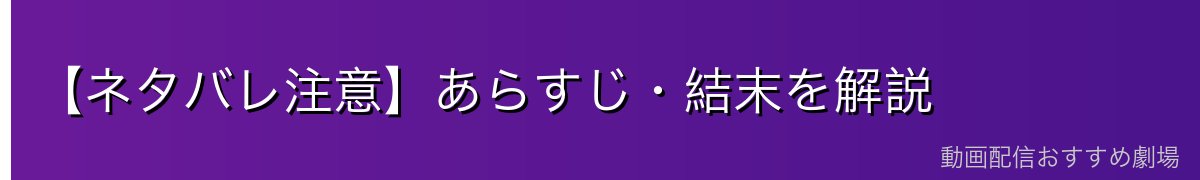 【ネタバレ注意】あらすじ・結末を解説