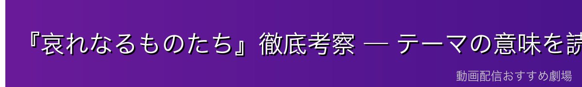 『哀れなるものたち』徹底考察 — テーマの意味を読み解く