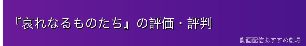 『哀れなるものたち』の評価・評判
