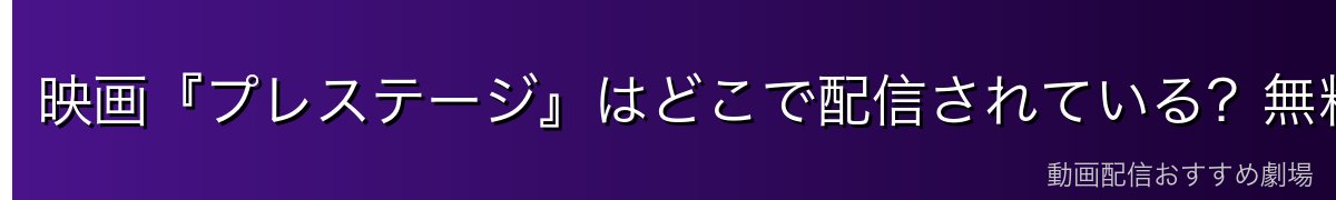 映画『プレステージ』はどこで配信されている?無料で見る方法