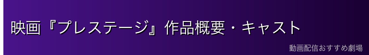 映画『プレステージ』作品概要・キャスト