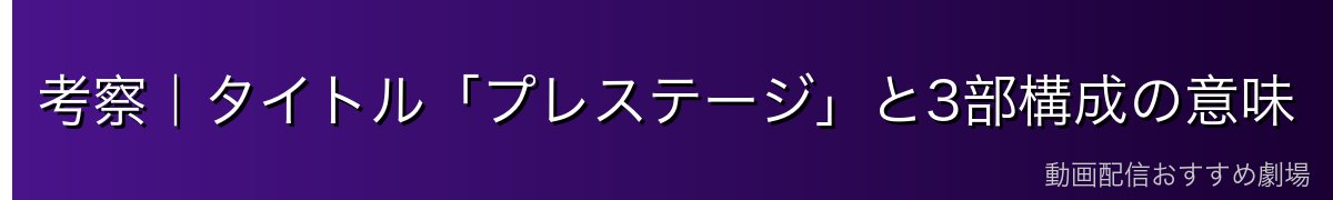 考察|タイトル「プレステージ」と3部構成の意味