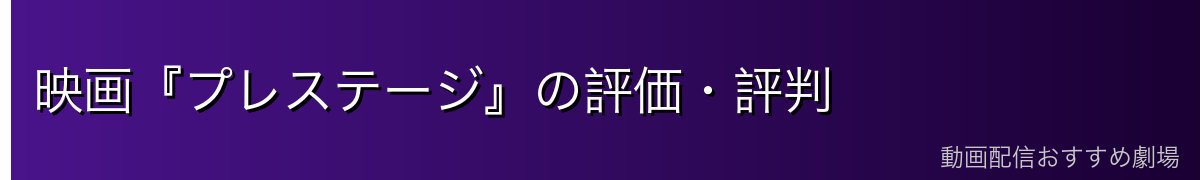 映画『プレステージ』の評価・評判