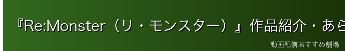 『Re:Monster（リ・モンスター）』作品紹介・あらすじ