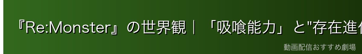 『Re:Monster』の世界観｜「吸喰能力」と