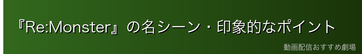 『Re:Monster』の名シーン・印象的なポイント