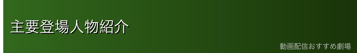 主要登場人物紹介