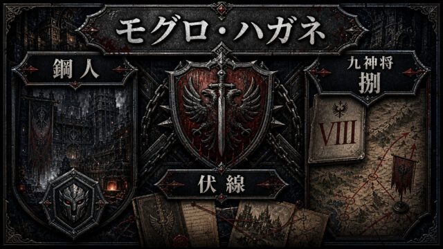 モグロ・ハガネと九神将の鋼人を示すImage2アイキャッチ
