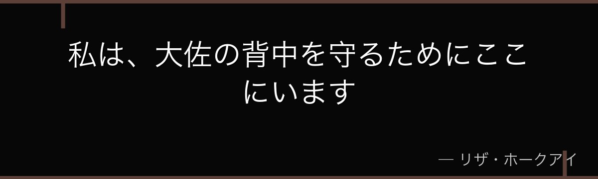 私は、大佐の背中を守るためにここにいます