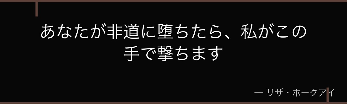 あなたが非道に堕ちたら、私がこの手で撃ちます