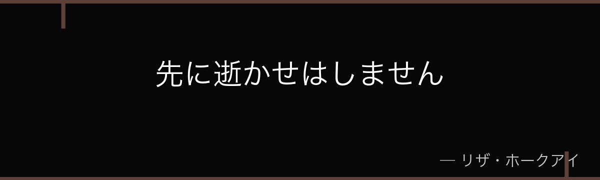 先に逝かせはしません