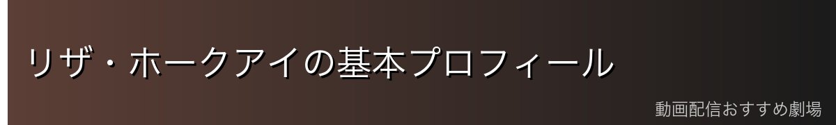 リザ・ホークアイの基本プロフィール