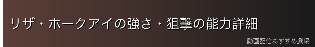 リザ・ホークアイの強さ・狙撃の能力詳細