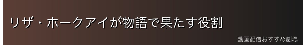 リザ・ホークアイが物語で果たす役割