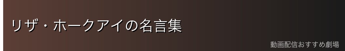 リザ・ホークアイの名言集