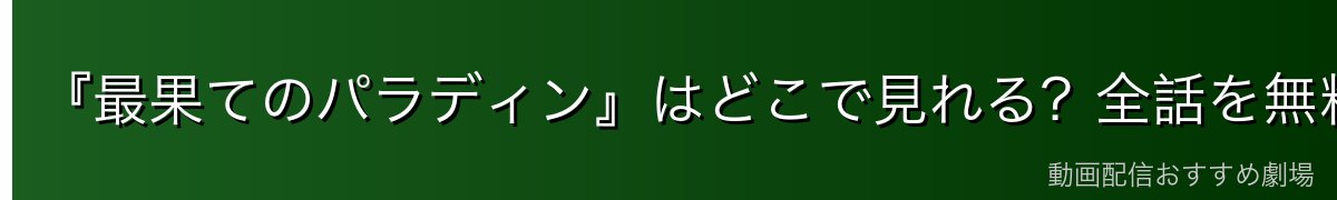 『最果てのパラディン』はどこで見れる？全話を無料で見る方法を徹底比較