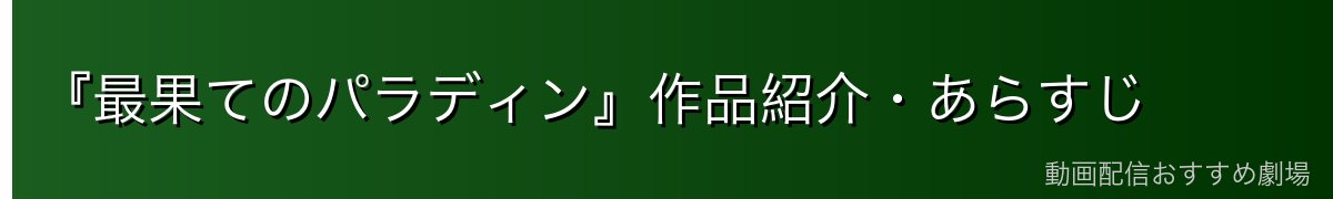 『最果てのパラディン』作品紹介・あらすじ