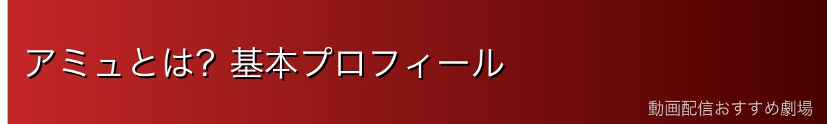 アミュとは？基本プロフィール