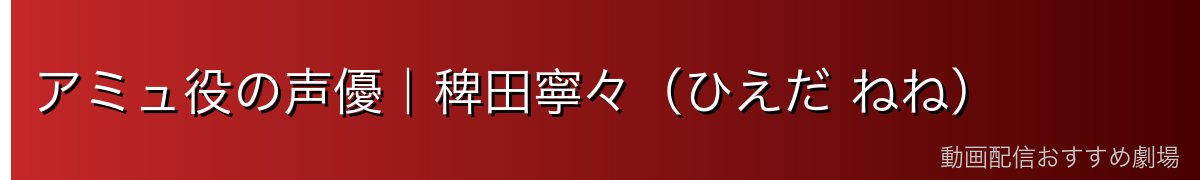 アミュ役の声優｜稗田寧々（ひえだ ねね）