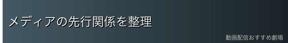 メディアの先行関係を整理