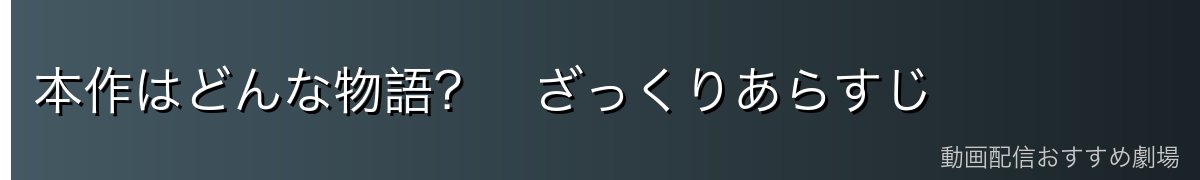 本作はどんな物語？　ざっくりあらすじ
