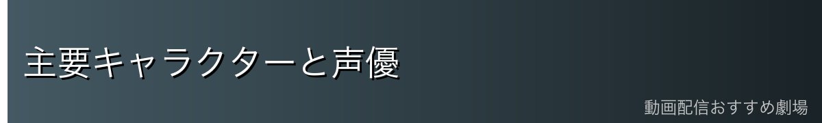 主要キャラクターと声優