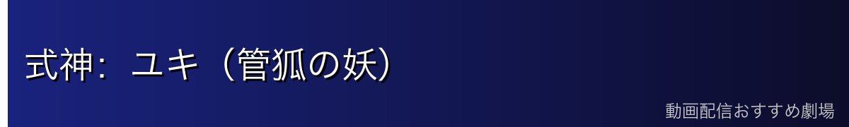 式神：ユキ（管狐の妖）