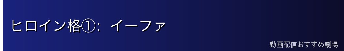 ヒロイン格①：イーファ
