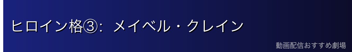 ヒロイン格③：メイベル・クレイン
