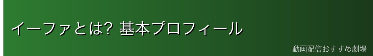 イーファとは？基本プロフィール