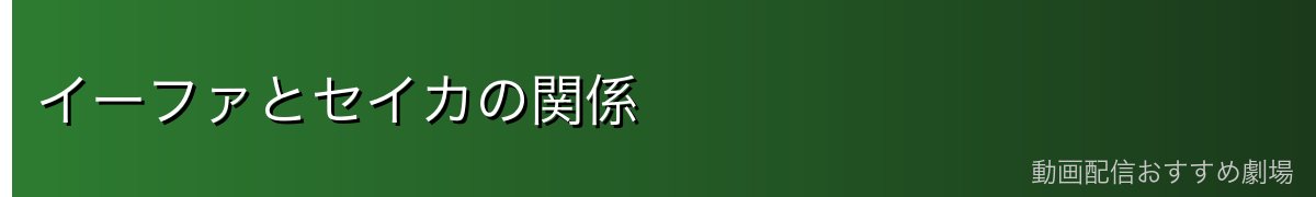 イーファとセイカの関係