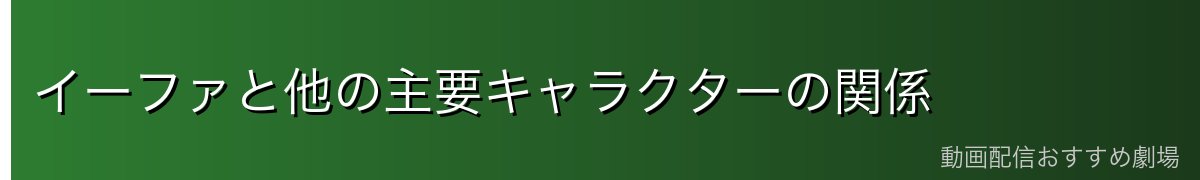 イーファと他の主要キャラクターの関係