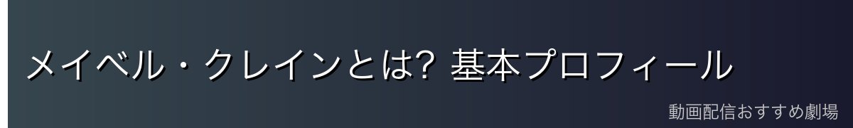 メイベル・クレインとは？基本プロフィール