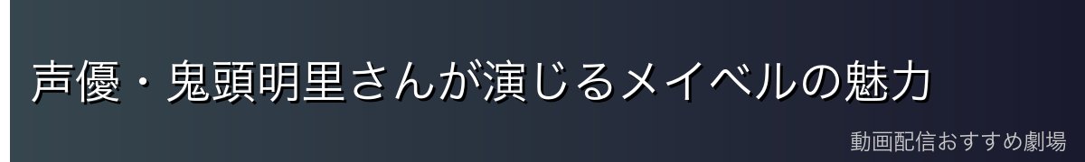声優・鬼頭明里さんが演じるメイベルの魅力