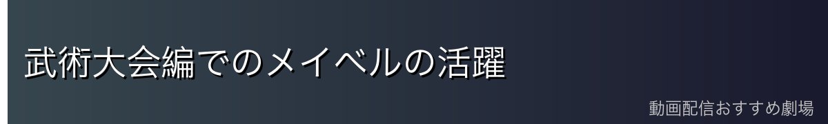 武術大会編でのメイベルの活躍