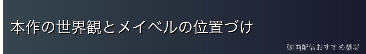 本作の世界観とメイベルの位置づけ