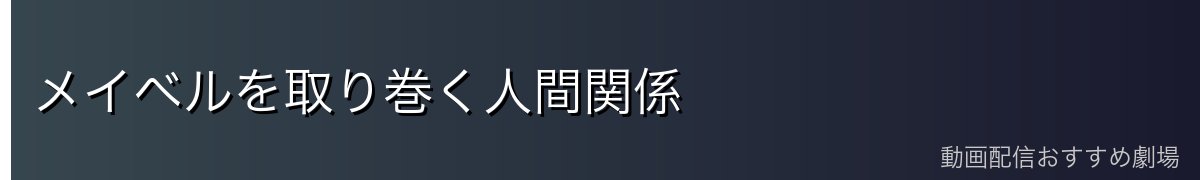 メイベルを取り巻く人間関係