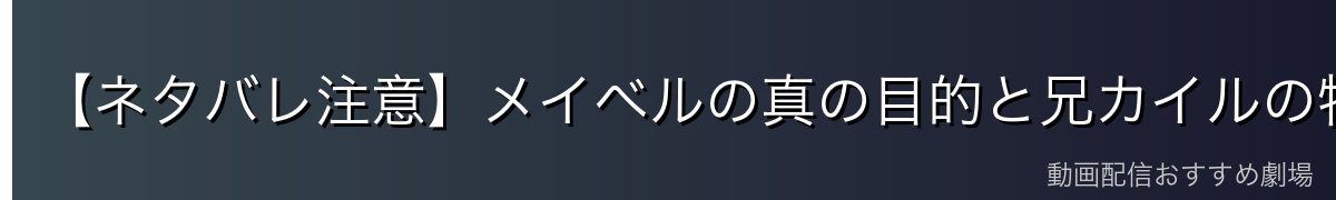 【ネタバレ注意】メイベルの真の目的と兄カイルの物語