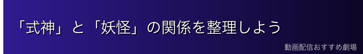 「式神」と「妖怪」の関係を整理しよう