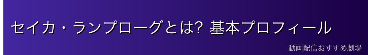 セイカ・ランプローグとは？基本プロフィール